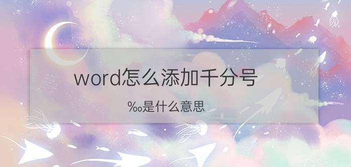 word怎么添加千分号 ‰是什么意思？